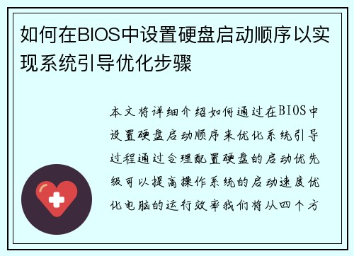 如何在BIOS中设置硬盘启动顺序以实现系统引导优化步骤 如何在BIOS中设置硬盘启动顺序以实现系统引导优化步骤