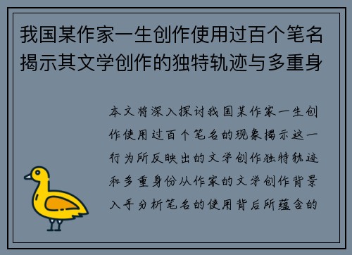 我国某作家一生创作使用过百个笔名揭示其文学创作的独特轨迹与多重身份