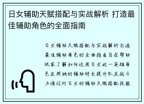 日女辅助天赋搭配与实战解析 打造最佳辅助角色的全面指南