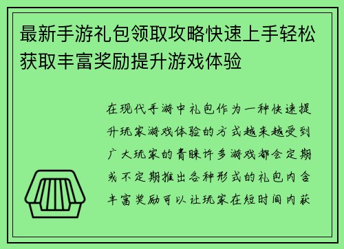 最新手游礼包领取攻略快速上手轻松获取丰富奖励提升游戏体验 最新手游礼包领取攻略快速上手轻松获取丰富奖励提升游戏体验