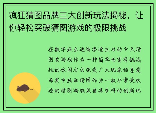 疯狂猜图品牌三大创新玩法揭秘，让你轻松突破猜图游戏的极限挑战
