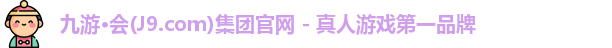 九游会·j9官方网站